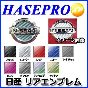 マジカルカーボン リアエンブレム用　日産（ニッサン）車種専用タイプ  株式会社ハセ・プロ HASEP...