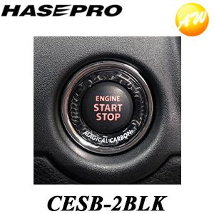 CESB-2BLK マジカルカーボンNEO エンジンスタートボタンリング スズキ用 TYPEB ブラック ハセプロ ドレスアップの商品画像