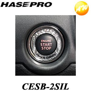 CESB-2SIL マジカルカーボンNEO エンジンスタートボタンリング スズキ用 TYPEB シル...