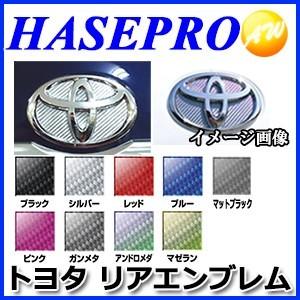 マジカルカーボン リアエンブレム用　トヨタ車種専用タイプ  株式会社ハセ・プロ HASEPRO ハセ...