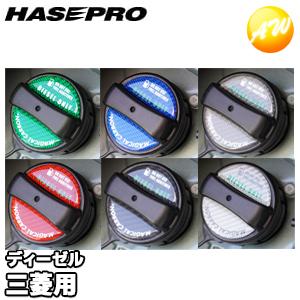 フューエルキャップエンブレム(ミツビシ)ディーゼル車用 マジカルカーボン  株式会社ハセ・プロ HA...