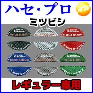 フューエルキャップエンブレム(ミツビシ)レギュラー車用 マジカルカーボン  株式会社ハセ・プロ HA...