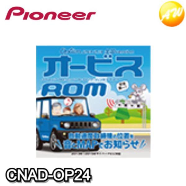 CNAD-OP24　オービスデータ　オービスROM　carrozzeria　Pioneer　コンビニ...