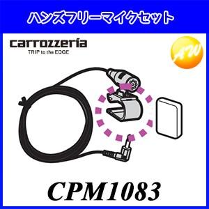 CPM1083　マイクASSY（音声認識用）パイオニア Pioneer カロッツェリア Carroz...
