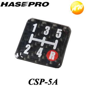 CSP-5A マジカルカーボンNEO シフトパターンプレート 5速 TYPEA ハセプロ ゆうパケット対応 コンビニ受取不可