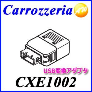 CXE1002　USB変換アダプターパイオニア Pioneer カロッツェリア Carrozzeriaナビ・オーディオ用補修部品 ゆうパケット対応