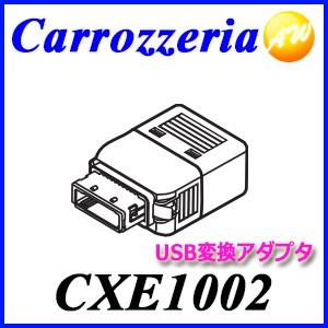CXE1002　USB変換アダプターパイオニア Pioneer カロッツェリア Carrozzeri...