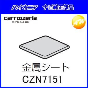 カロッツェリア CZN7151 GPS金属シートパイオニア Pioneer Carrozzeria