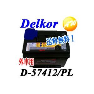 【返品交換不可】D-57412/PL Delkor　デルコア プラチナバッテリー 74Ah　20HR...