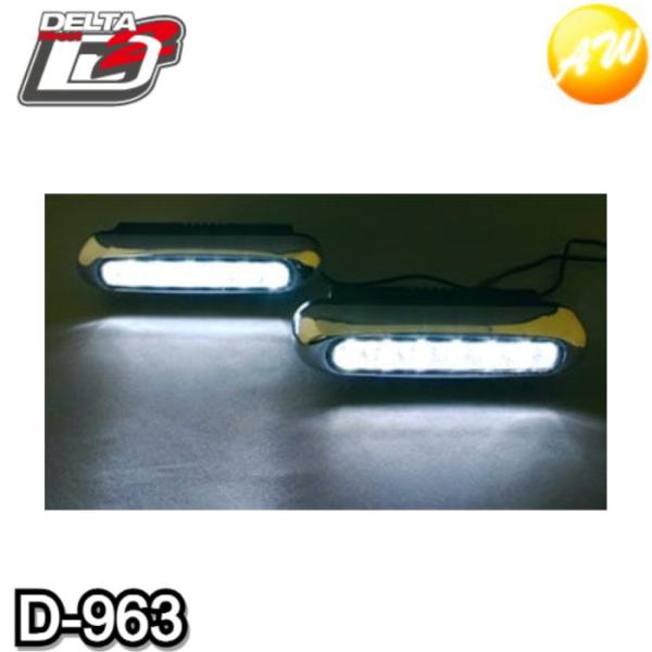 D-963 24V　デイライト　株式会社デルタ　高輝度デイライト24Vホワイト　コンビニ受取対応
