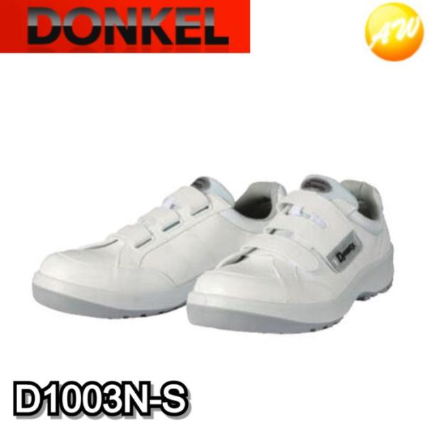 D1003N-S　静電気帯電防止靴　ホワイト　安全靴　ドンケル　DONKEL （23.5〜28cm）
