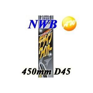 D45 レクサス純正採用 デザインワイパー グラファイト ワイパーブレード 450mm NWB デン...