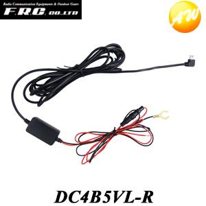 DC4B5VL-R ドライブレコーダー用裏取配線 12/24V入力兼用5V出力 FRC 右向きプラグ