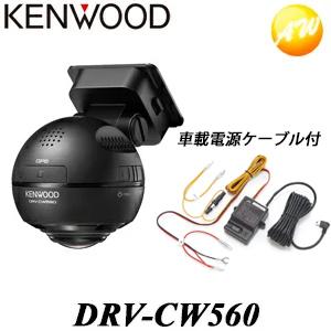 車載電源ケーブル付（CU-BC100） DRV-CW560 360度撮影対応ドライブレコーダー ケンウッド/KENWOOD 前方・後方・側面・車室内撮影 夜間対応 あおり運転対策に｜autowing