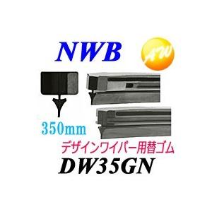 DW35GN 純正デザインワイパー対応替えゴム グラファイト NWB DWタイプ 9mm幅　350mm 物流より出荷