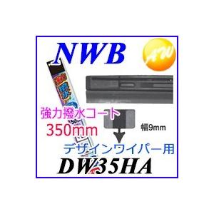 DW35HA 純正デザインワイパー対応 強力撥水コート替ゴム DWタイプ 9mm幅 350mm NW...