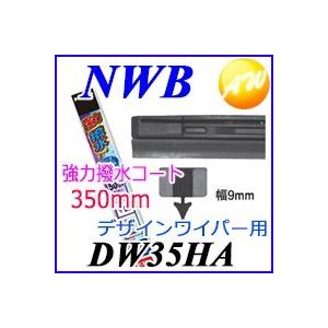 DW35HA 純正デザインワイパー対応　強力撥水コート替ゴム DWタイプ 9mm幅　350mm　物流...