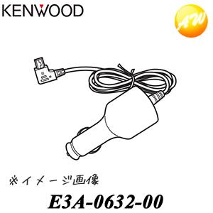 E3A-0632-00 KENWOOD ケンウッド ドライブレコーダー純正 シガーソケット電源ケーブ...