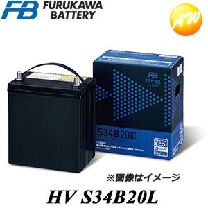 S34B20L 古河電池販売 古河バッテリー FURUKAWA ハイブリッド車専用補機バッテリー 返...