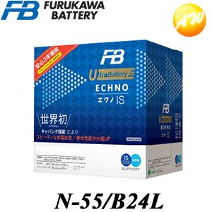 【返品交換不可】UB-N-55/B24L古河バッテリー アイドリングストップ車用バッテリー 他商品との同梱不可商品