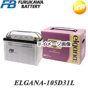 【返品交換不可】ELGANA-105D31L elgana（エレガナ）シリーズ バッテリー 古河電池 充電制御車対応 カルシウムタイプ 他商品との同梱不可商品