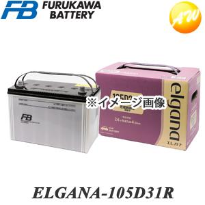 【返品交換不可】ELGANA-105D31R elgana（エレガナ）シリーズ バッテリー 古河電池 充電制御車対応 カルシウムタイプ 他商品との同梱不可商品