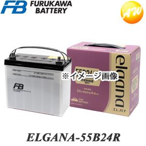 【返品交換不可】ELGANA-55B24R elgana（エレガナ）シリーズ バッテリー 古河電池 充電制御車対応 カルシウムタイプ 他商品との同梱不可商品