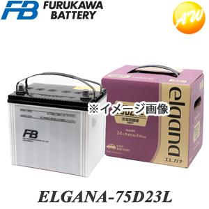 【返品交換不可】ELGANA-75D23L elgana（エレガナ）シリーズ バッテリー 古河電池 充電制御車対応 カルシウムタイプ 他商品との同梱不可商品