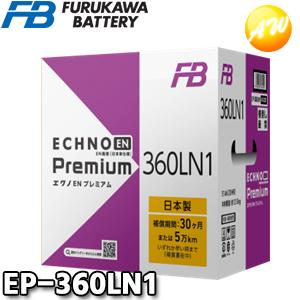 EP-360LN1 ECHNO Premiumシリーズ バッテリー 古河電池販売 古河バッテリー F...