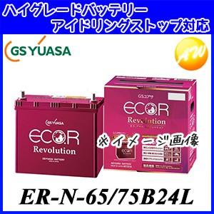 【返品交換不可】ER-N-65/75B24L GS YUASA ジーエスユアサ通常車+アイドリングストップ車対応 バッテリー 他商品との同梱不可商品