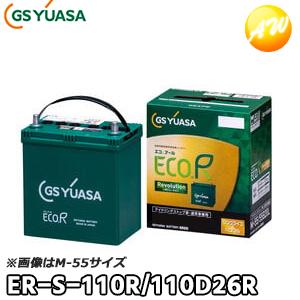 GSユアサ ER-S-110R/110D26R-EA-N エコアール レボリューション 1個