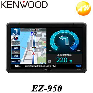 EZ-950 ポータブルナビゲーション ココデス 9V型 ケンウッド/KENWOOD 地上デジタルTVチューナー/SD対応  カーナビゲーション コンビニ受取不可