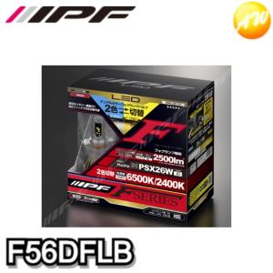 IPF F55DFLB IPF アイピーエフ LEDデュアルカラーフォグランプバルブ F