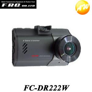 FC-DR222W 前後撮影対応2カメラドライブレコーダー FRC 2.7型液晶・STARVIS・HDR・GPS搭載 高画質200万画素　コンビニ受取対応｜autowing
