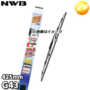 G43 純正同等品質フレーム採用 グラファイトワイパー トーナメントタイプ 425mm NWB デン...