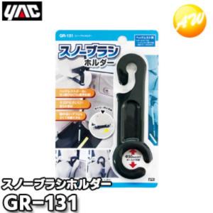 GR-131（GR131）　スノーブラシホルダー YAC 槌屋ヤック株式会社 コンビニ受け取り不可｜autowing