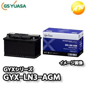 【返品交換不可】GYX-LN3-AGM GYXシリーズ GSユアサ 欧州車専用バッテリー 高い充電受...