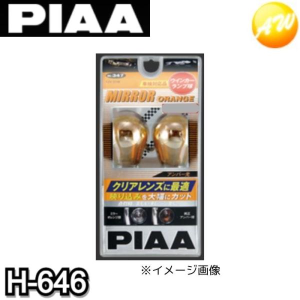H-646 白熱球バルブ ミラーオレンジ PIAA ウインカー T20シングル コンビニ受取対応