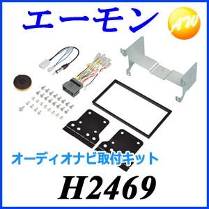 amon（エーモン） H2469 オーディオ・ナビゲーション取付キット ホンダ