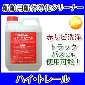 ハイトレール 漁船用船体浄化クリーナー 赤サビ 青サ 甲板木部のしぶ取り 洗浄｜autowing