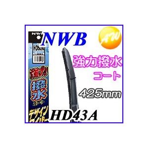 HD43A 強力撥水コートデザイン ワイパー NWB　撥水デザインワイパー　425mm 物流より出荷