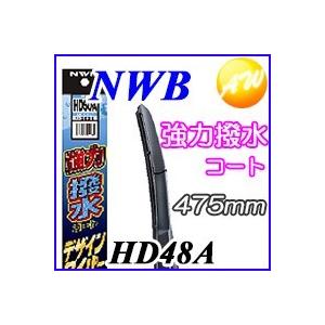 HD48A 強力撥水コートデザイン ワイパー NWB　撥水デザインワイパー　475mm 物流より出荷