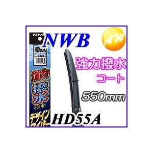 HD55A 強力撥水コートデザイン ワイパー NWB 撥水デザインワイパー 550mm NWB デン...
