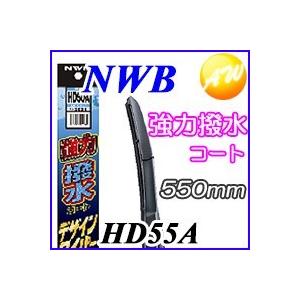 HD55A 強力撥水コートデザイン ワイパー NWB　撥水デザインワイパー　550mm 物流より出荷