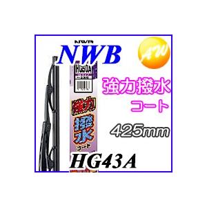 HG43A  NWB 日本ワイパブレード  強力撥水コートグラファイトワイパー　425mm