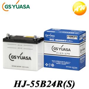 HJ-55B24R S GSユアサ ジーエスユアサ バッテリー 新車搭載 特型品対応