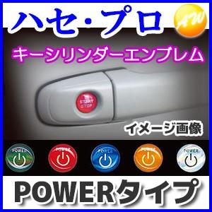 キーシリンダーエンブレム POWERタイプ 株式会社ハセ・プロ HASEPRO ゆうパケット対応