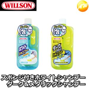 03038/03039　WILLSON　ウィルソン　03038ホワイトシャンプー/03039ダーク＆メタリックシャンプー　コンビニ受取不可