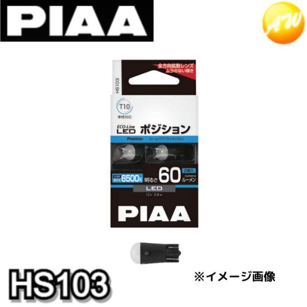 HS103 エコラインLEDバルブ 蒼白光 PIAA T10 6500K ポジション/ルーム/ドア/...