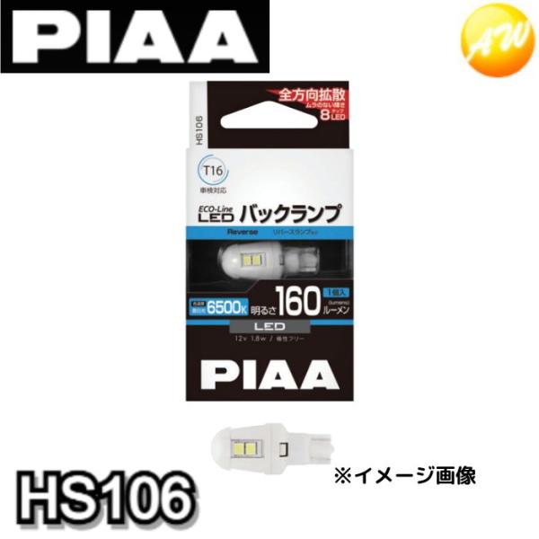 HS106 エコラインLEDバルブ 蒼白光 PIAA T16 6500K バックランプ